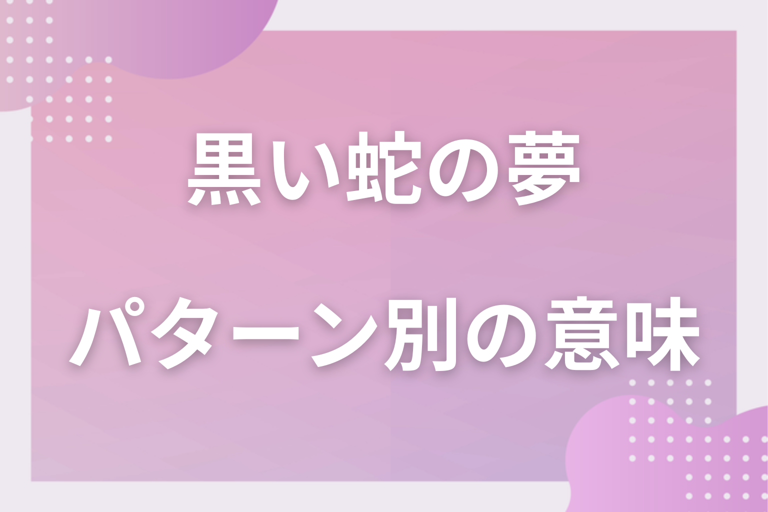 パターン別|黒い蛇の夢の意味