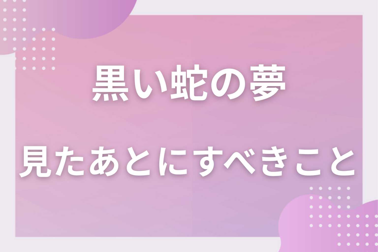黒い蛇の夢を見たあとにすべきこと