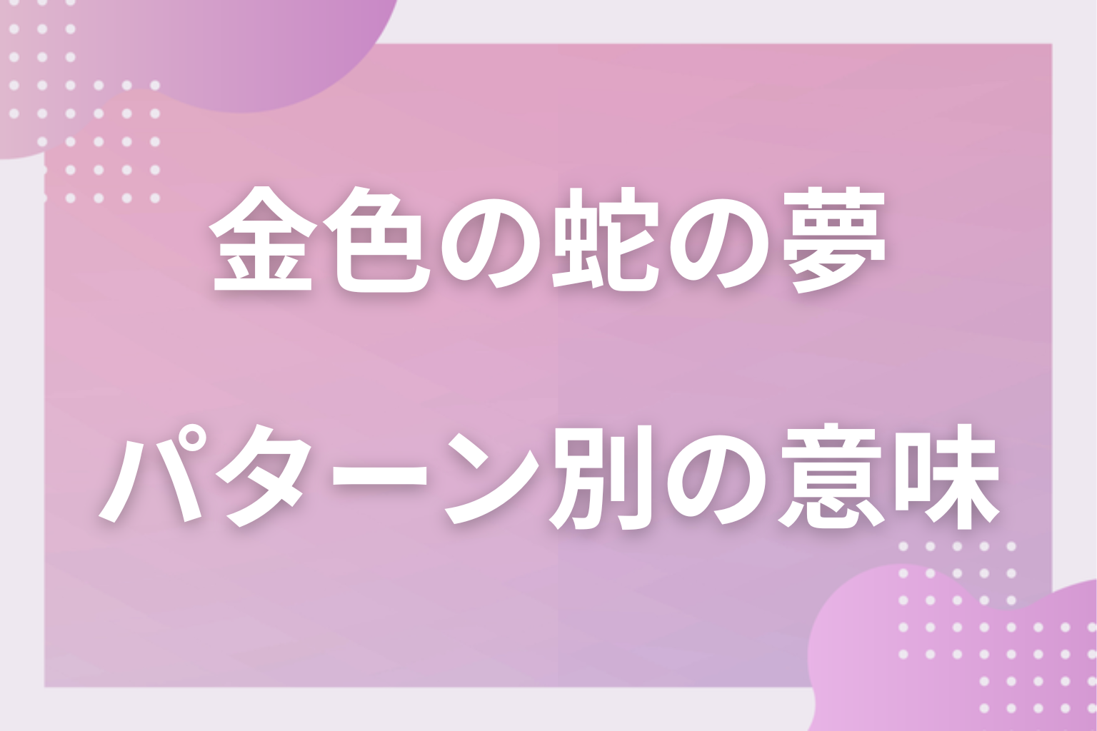 パターン別|金色の蛇の夢の意味