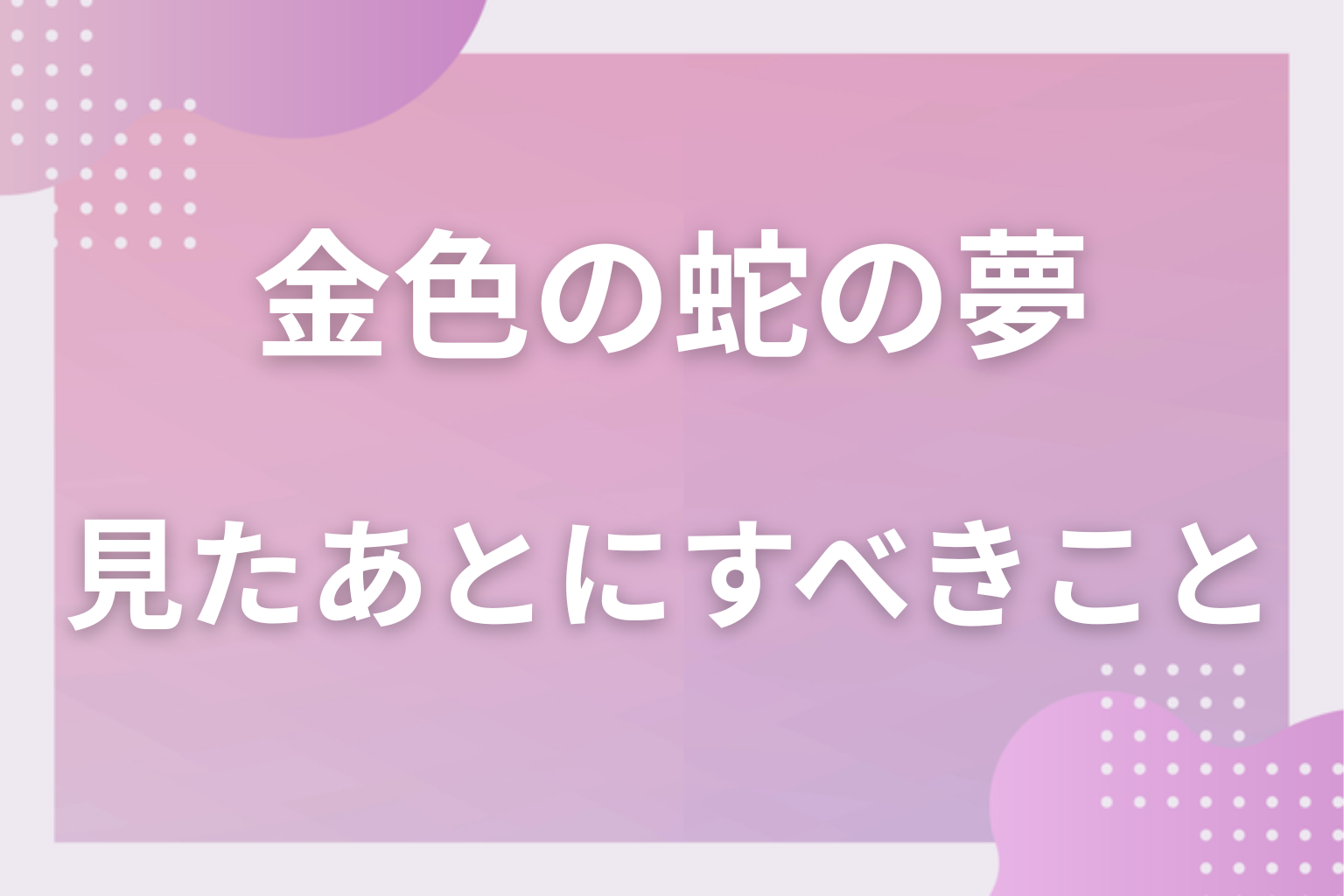 金色の蛇の夢を見たあとにすべきこと