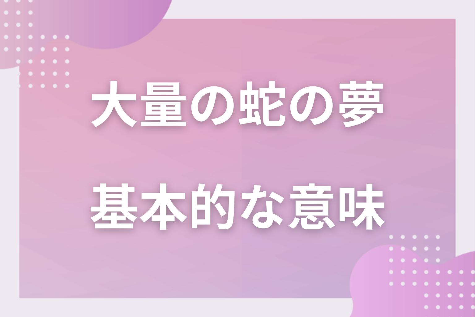 大量の蛇の夢の基本的な意味