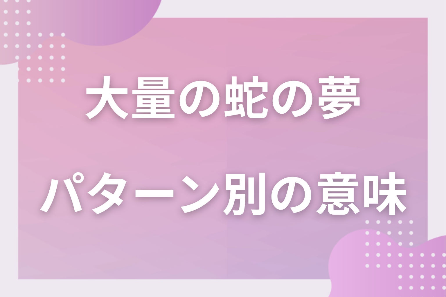 パターン別|大量の蛇の夢の意味