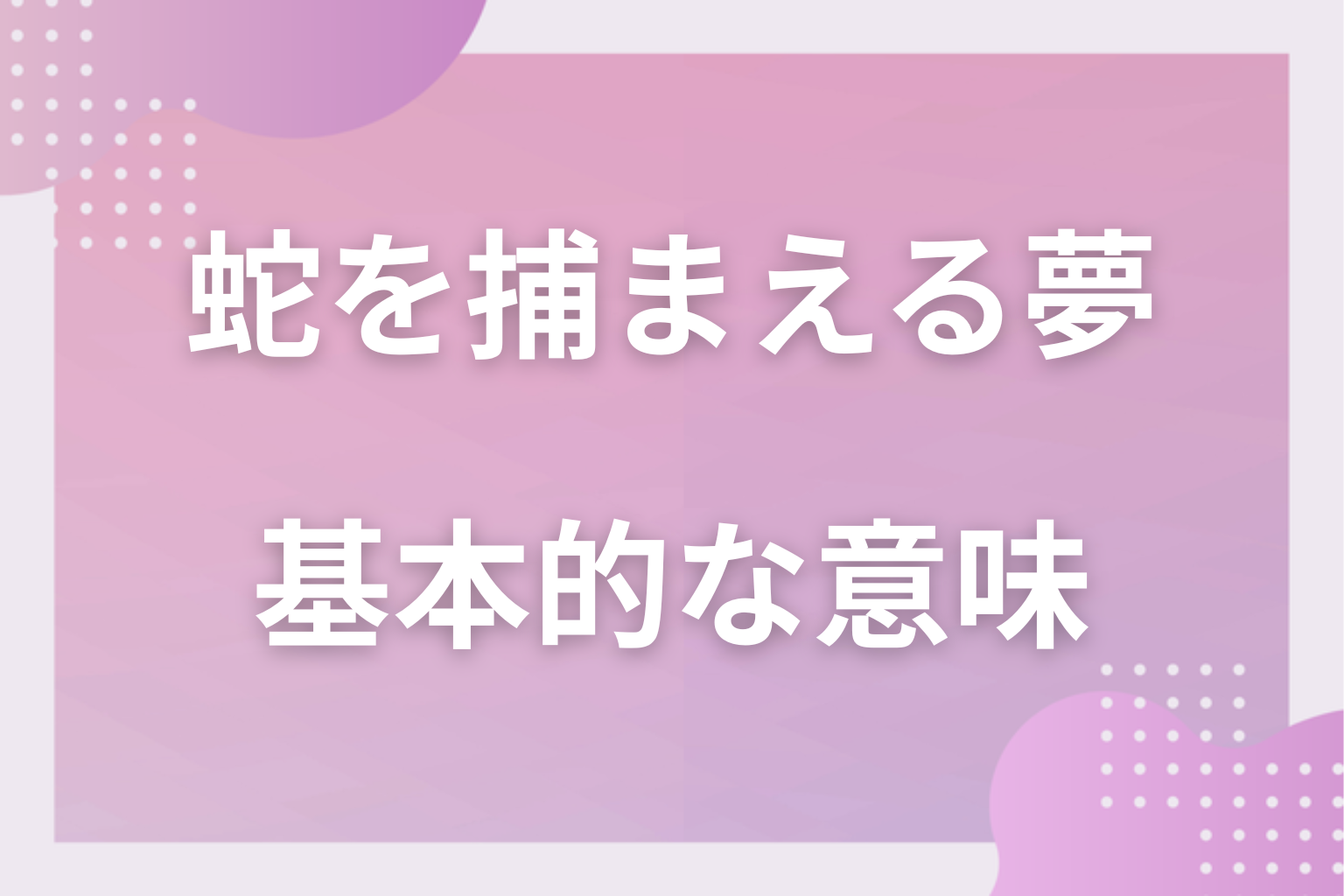 蛇を捕まえる夢の基本的な意味