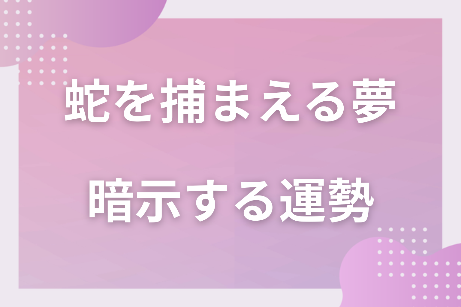 蛇を捕まえる夢が暗示する運勢