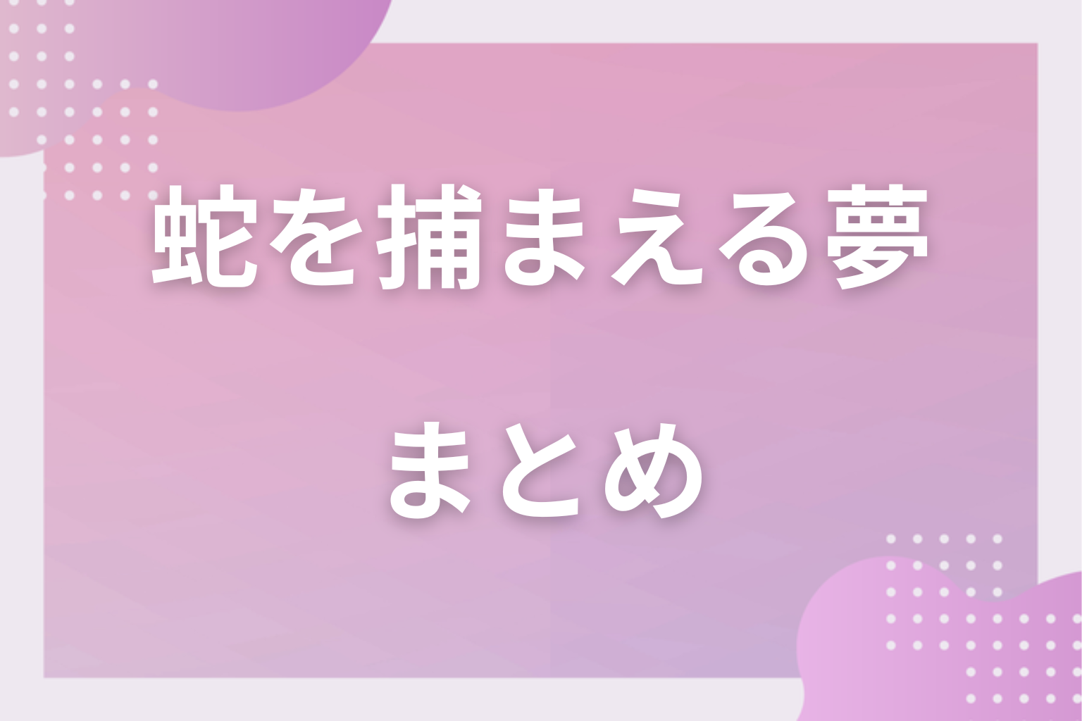 まとめ