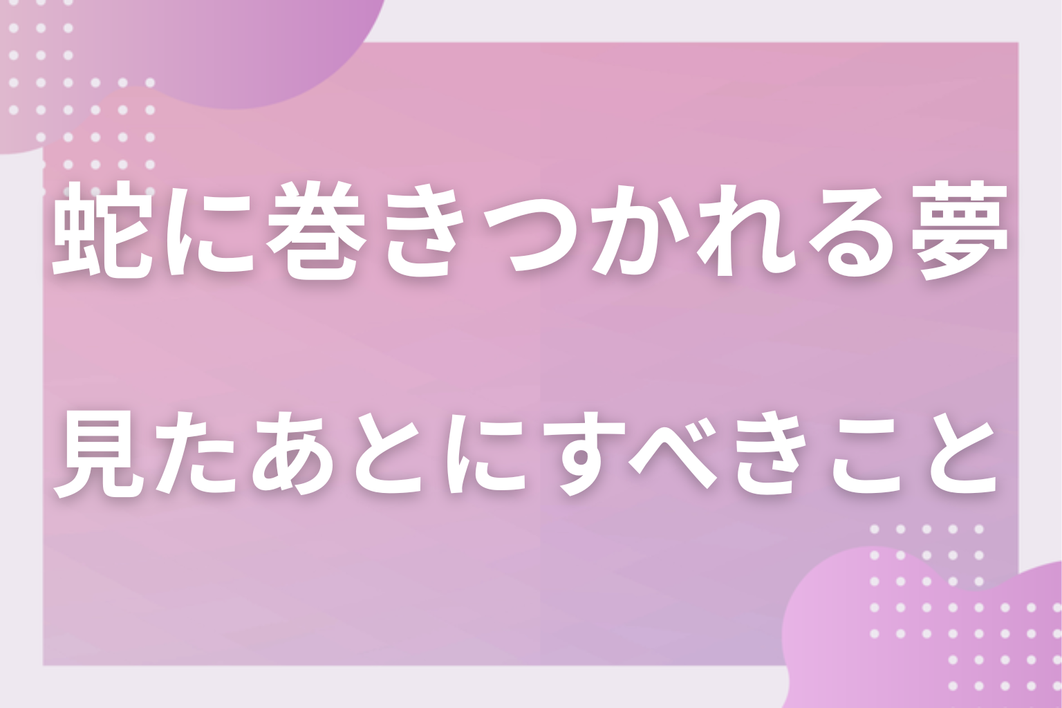 蛇に巻きつかれる夢を見たあとにすべきこと