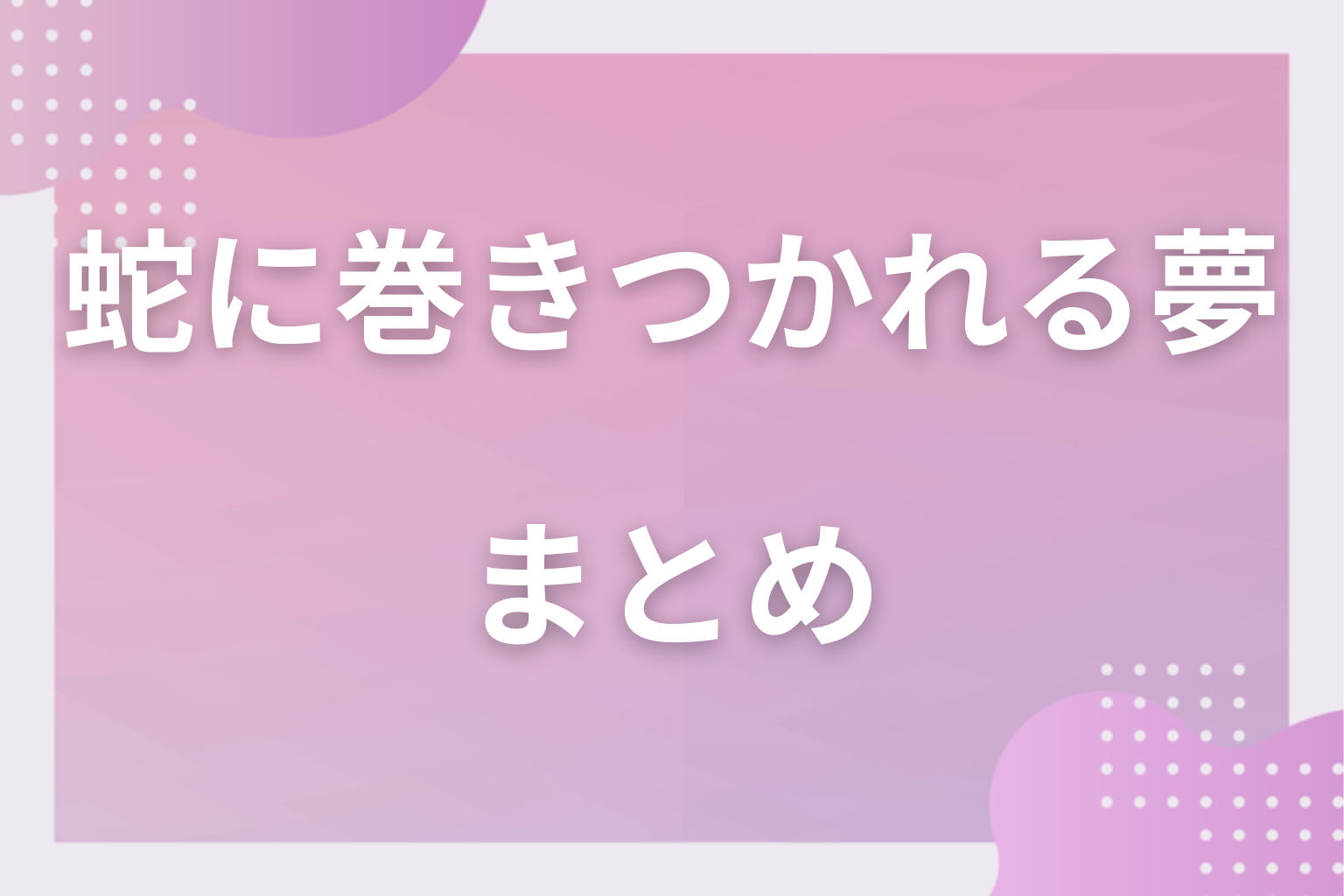 まとめ