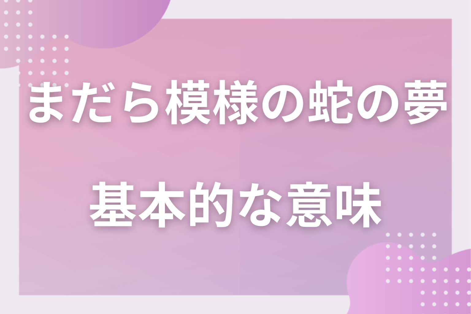 まだら模様の蛇の夢の基本的な意味