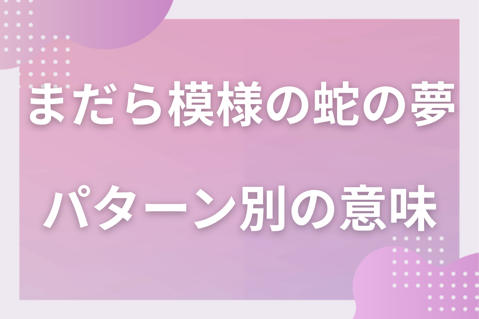 パターン別｜まだら模様の蛇の夢の意味