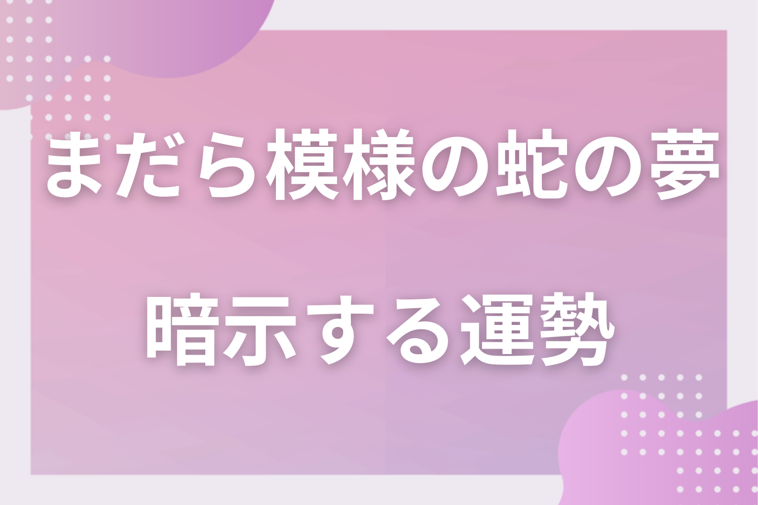 まだら模様の蛇の夢が暗示する運勢