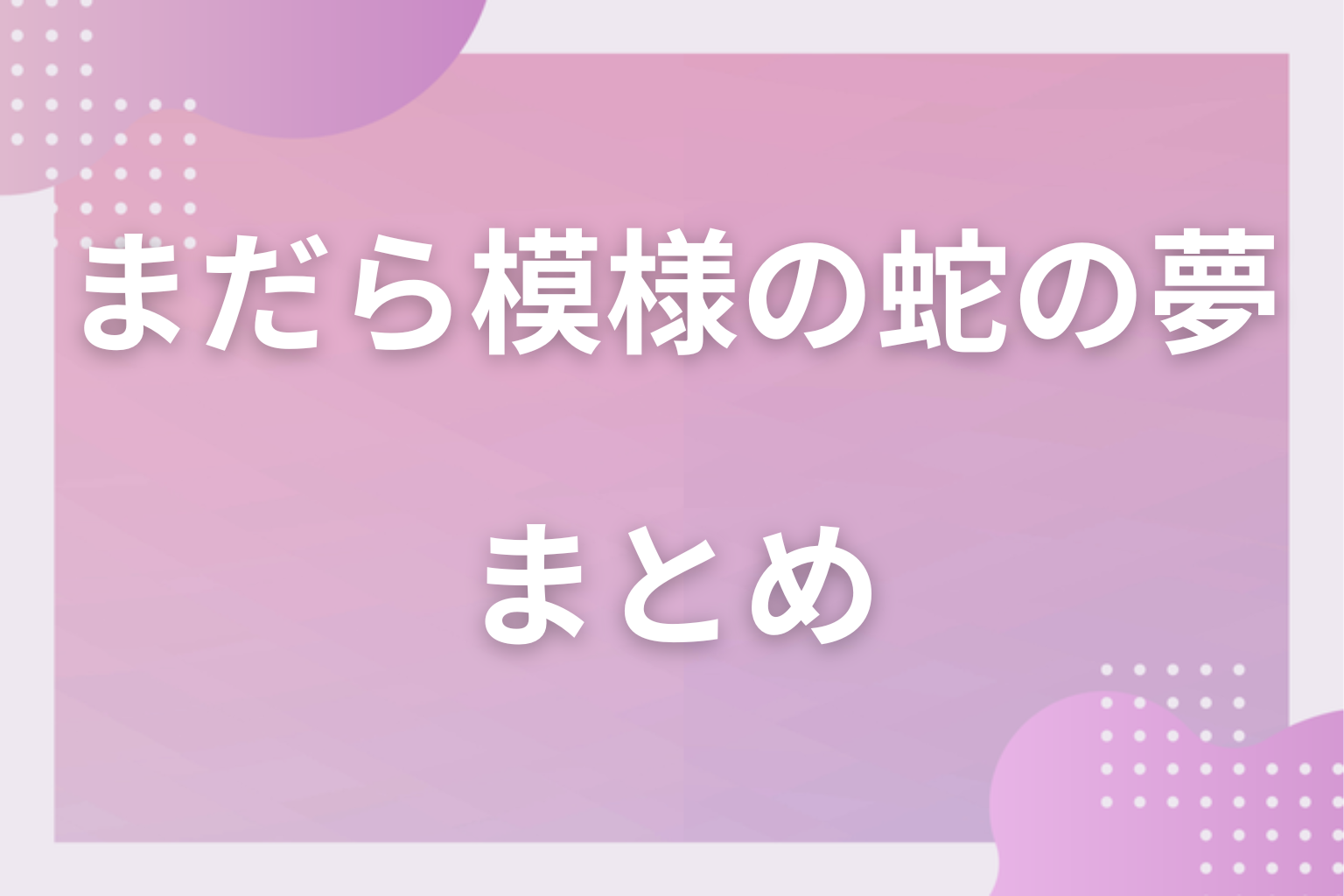 まとめ