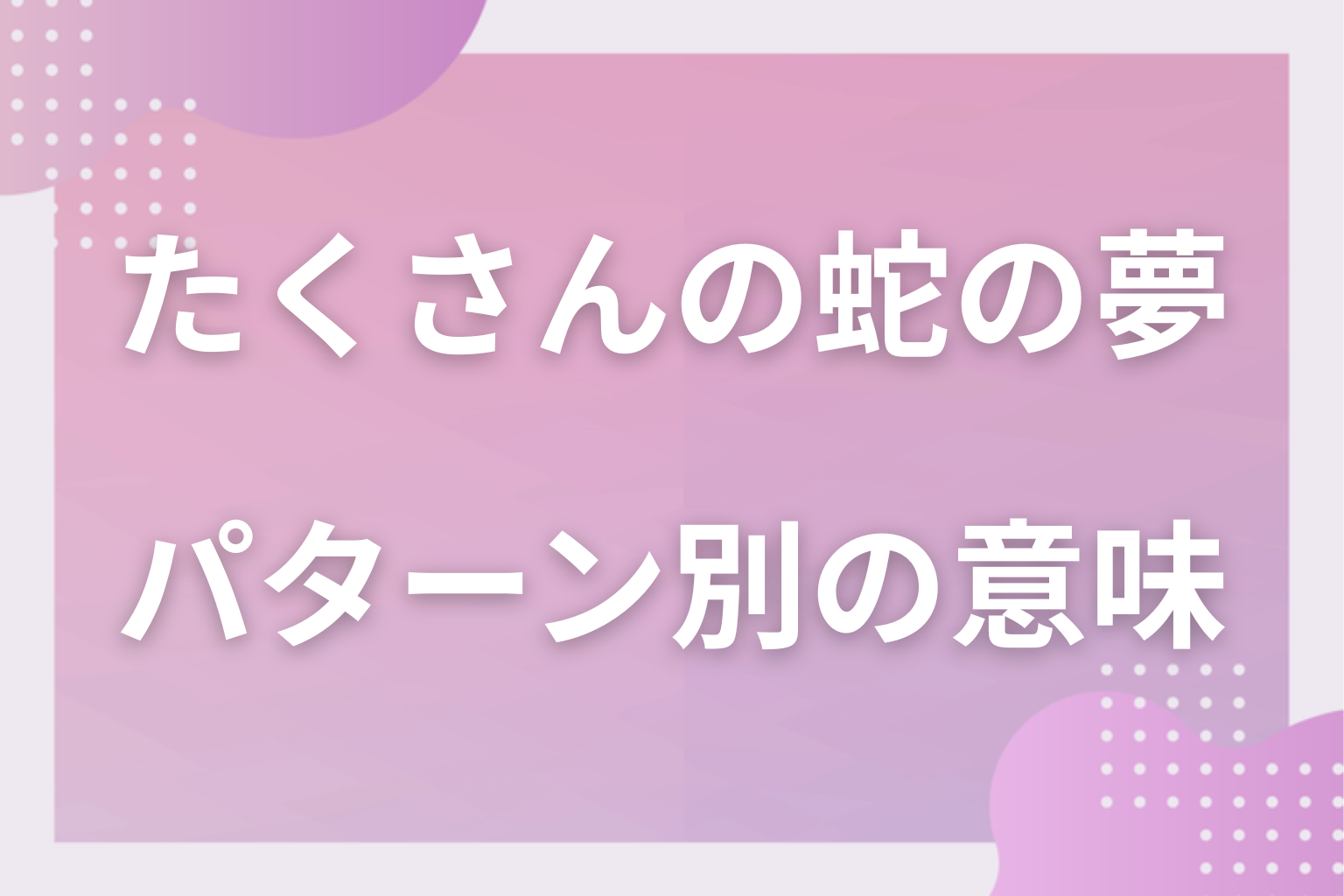 パターン別|たくさんの蛇の夢の意味