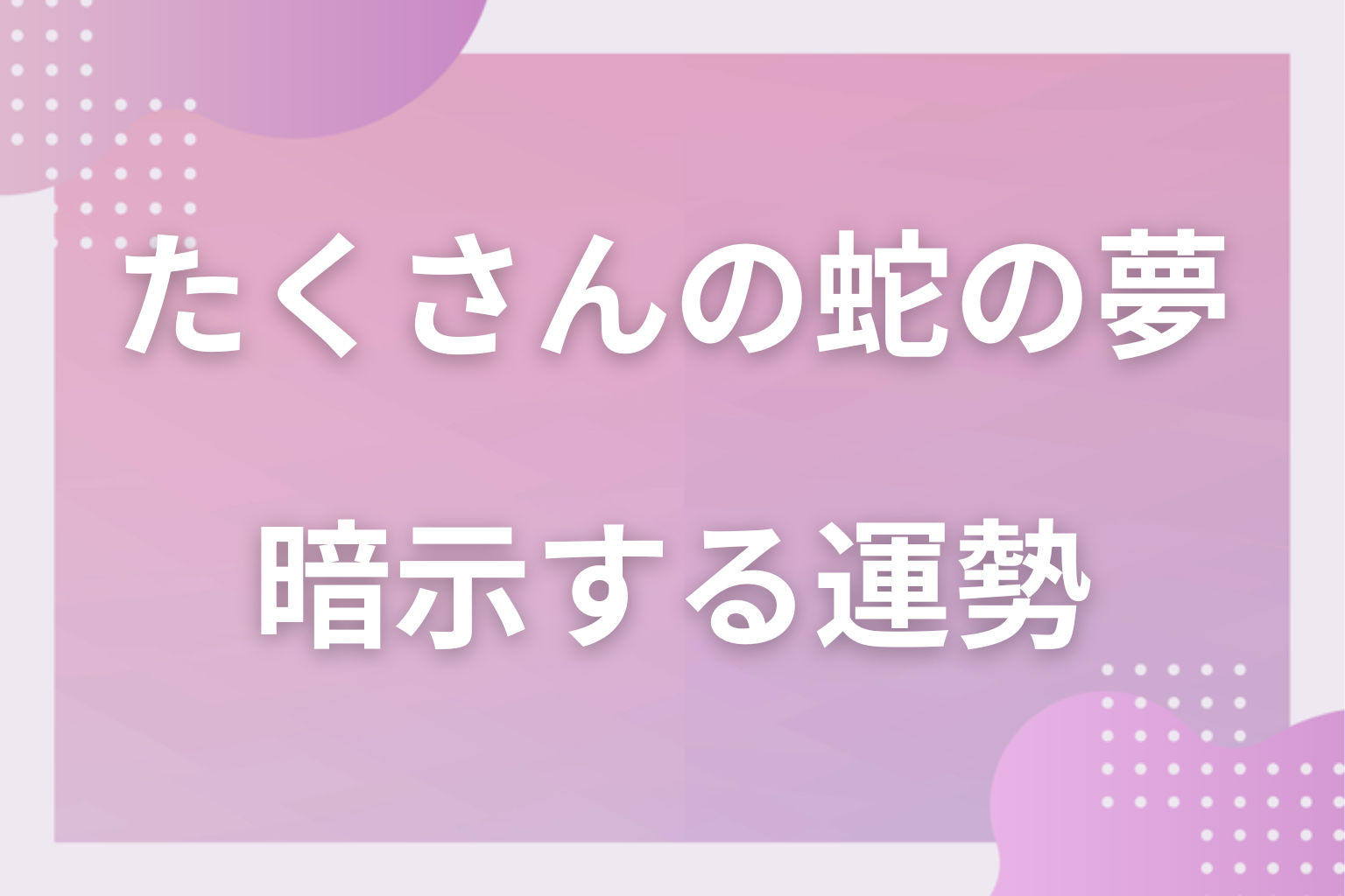 たくさんの蛇の夢が暗示する運勢