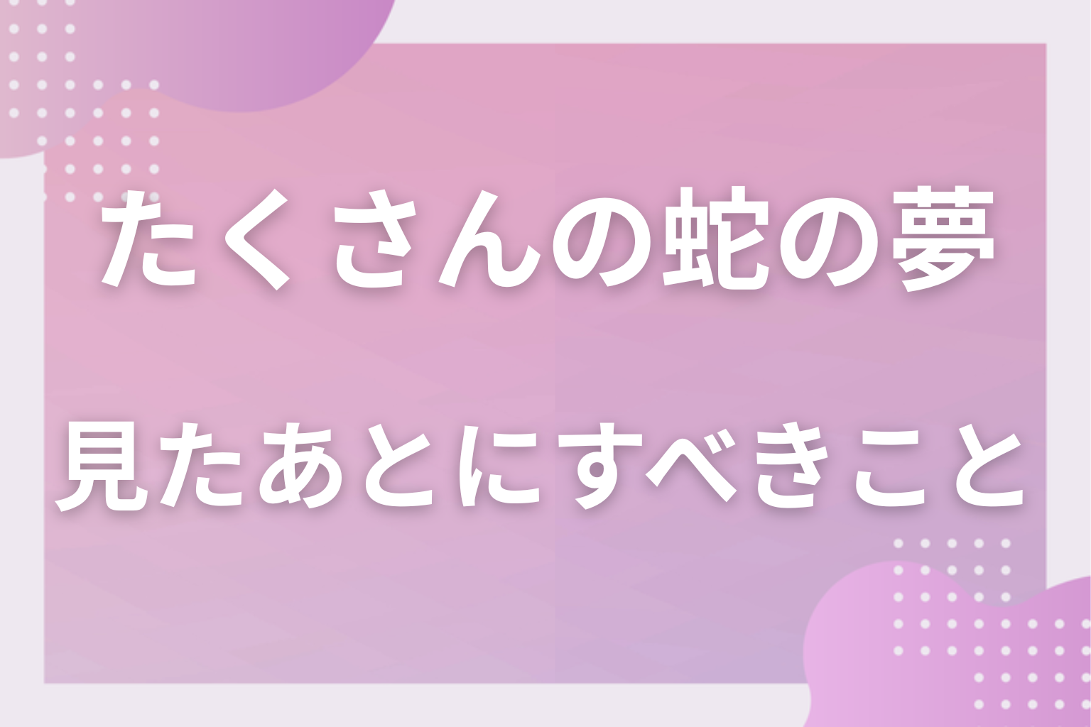 たくさんの蛇の夢を見たあとにすべきこと