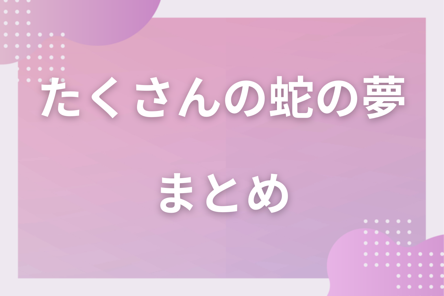 まとめ