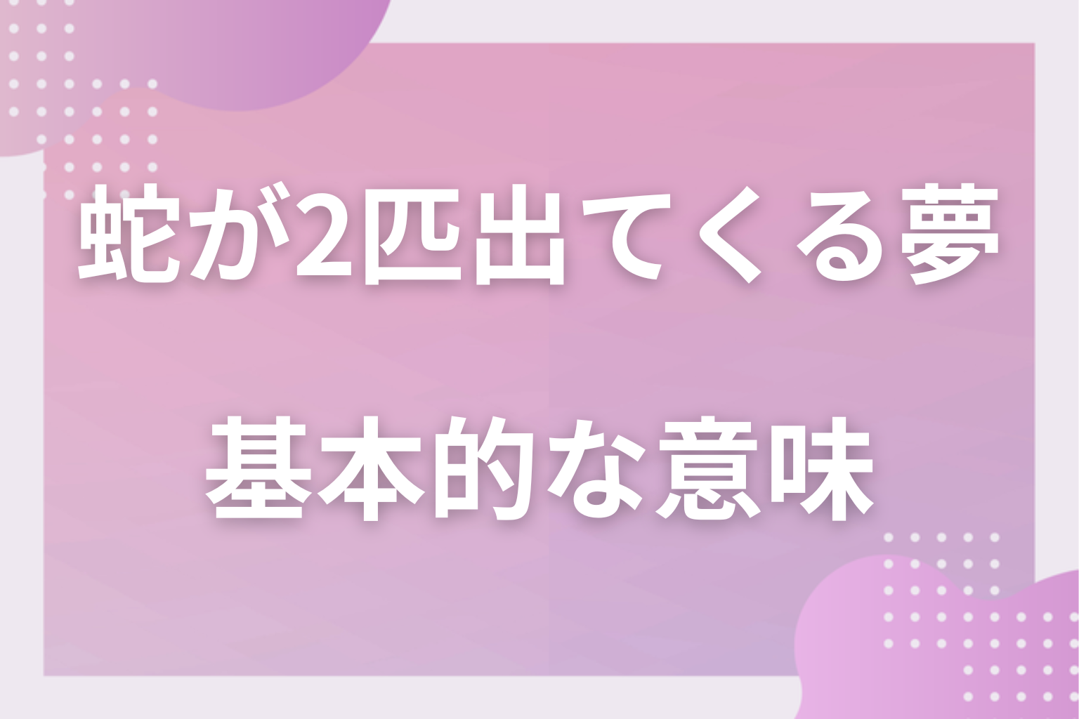 蛇が2匹出てくる夢の基本的な意味