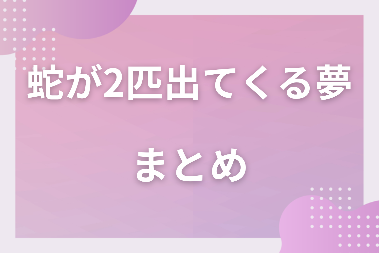 まとめ