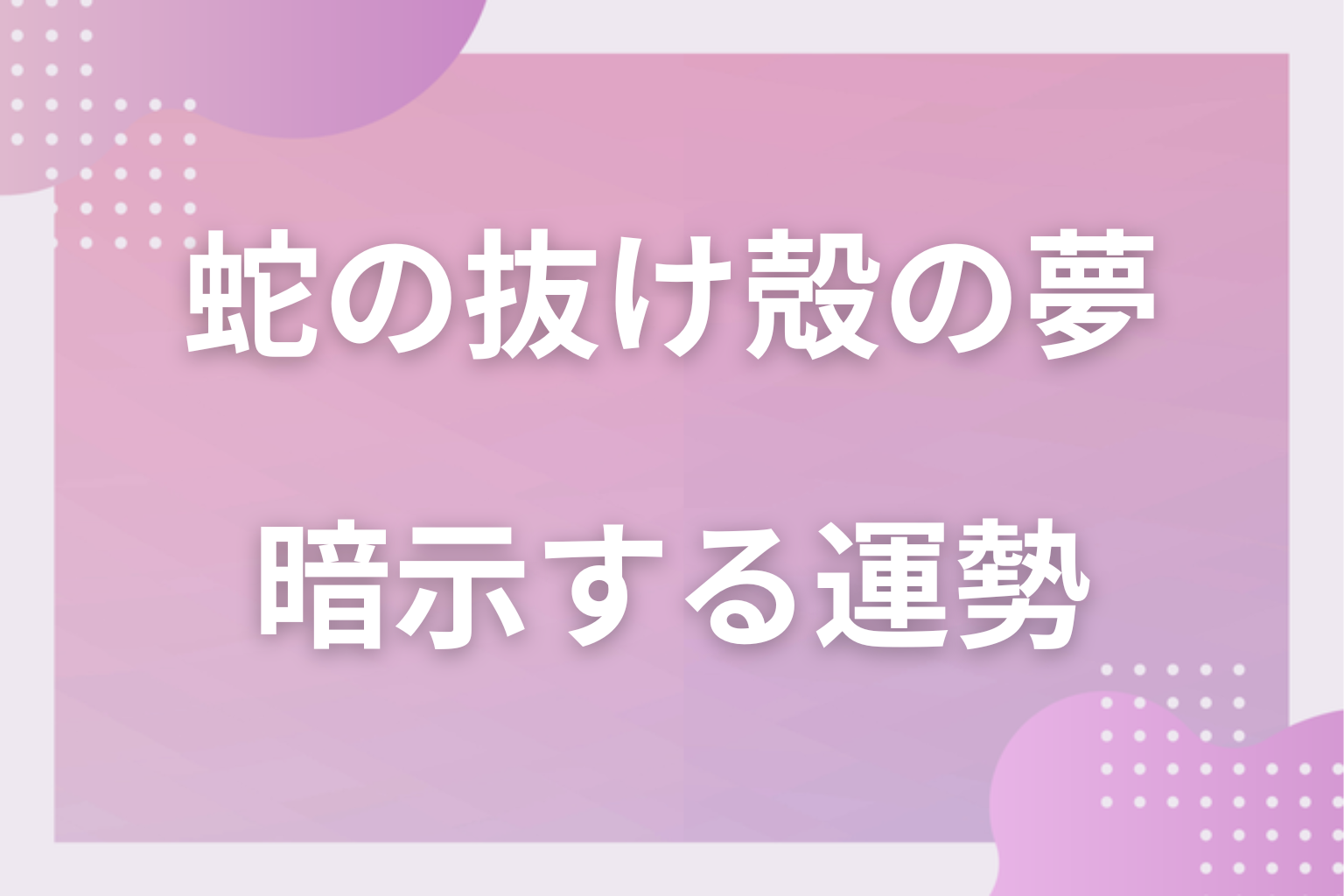 蛇の抜け殻の夢が暗示する運勢