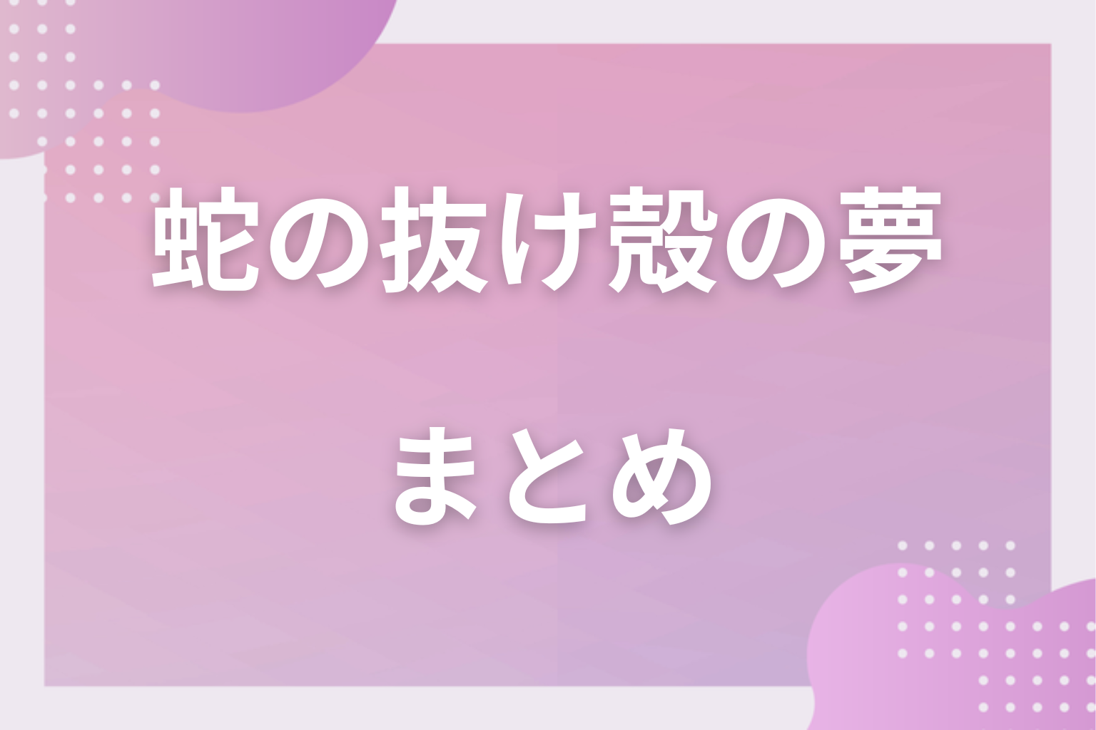 まとめ