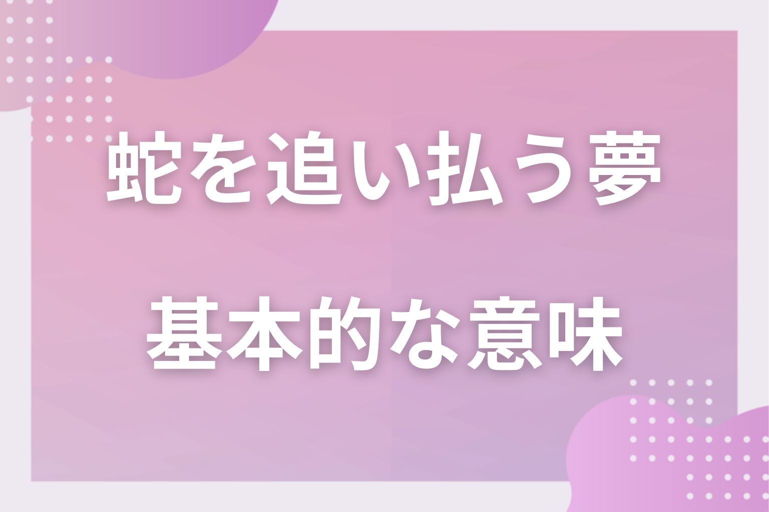 蛇を追い払う夢の基本的な意味