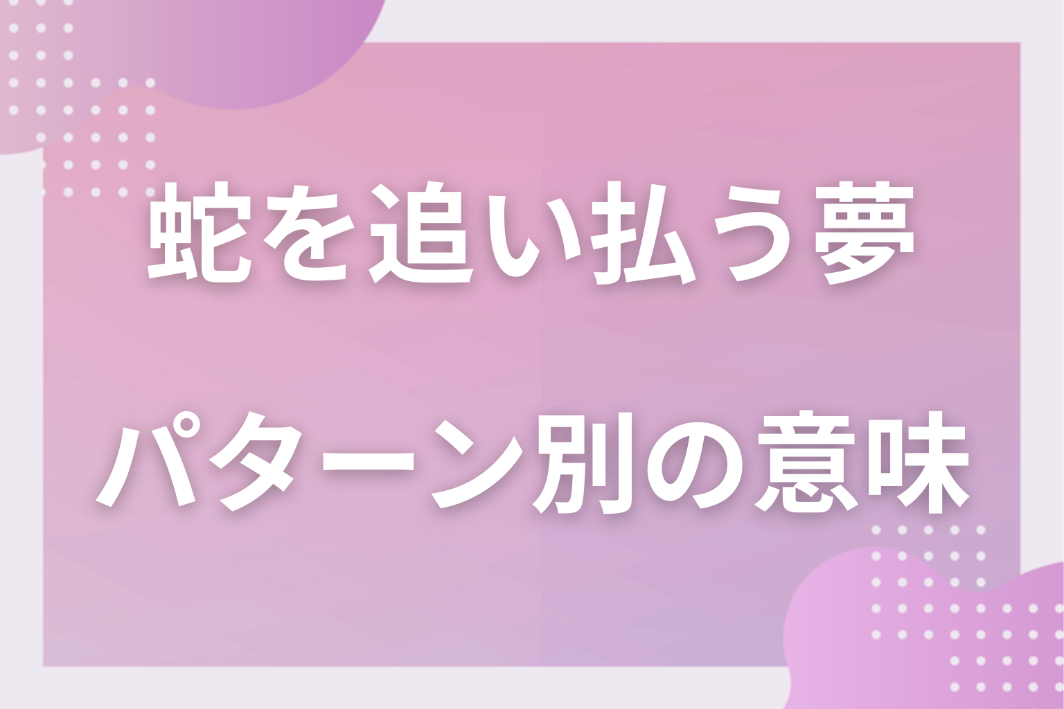 パターン別|蛇を追い払う夢の意味