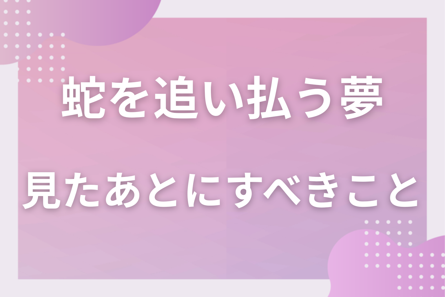 蛇を追い払う夢を見たあとにすべきこと
