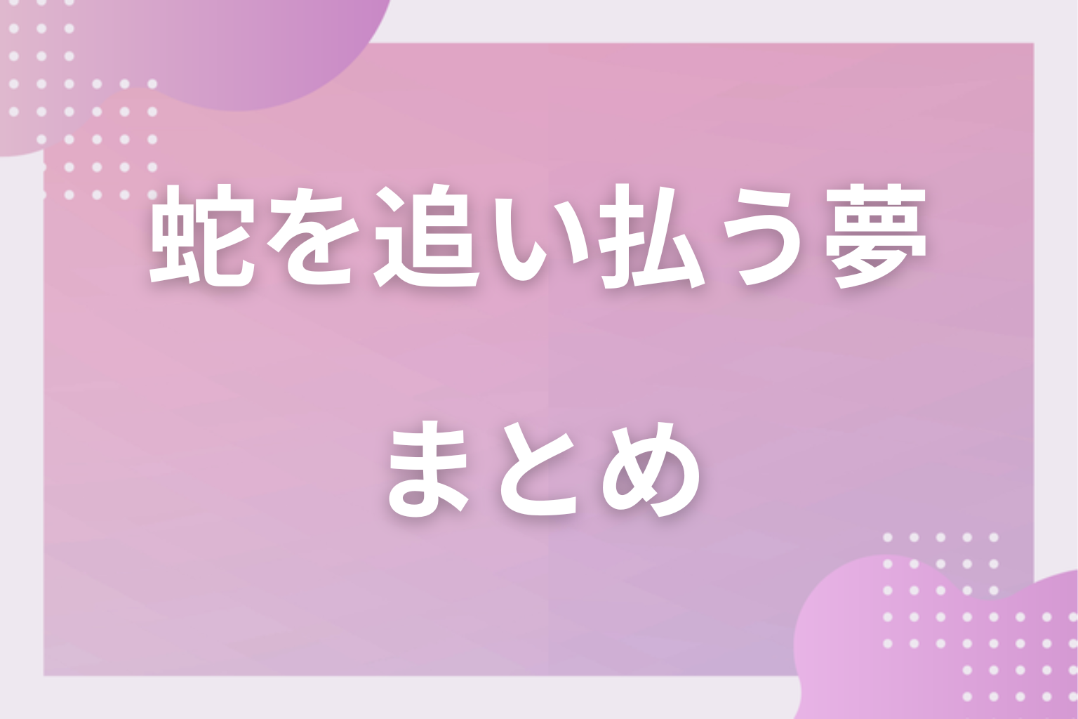 まとめ