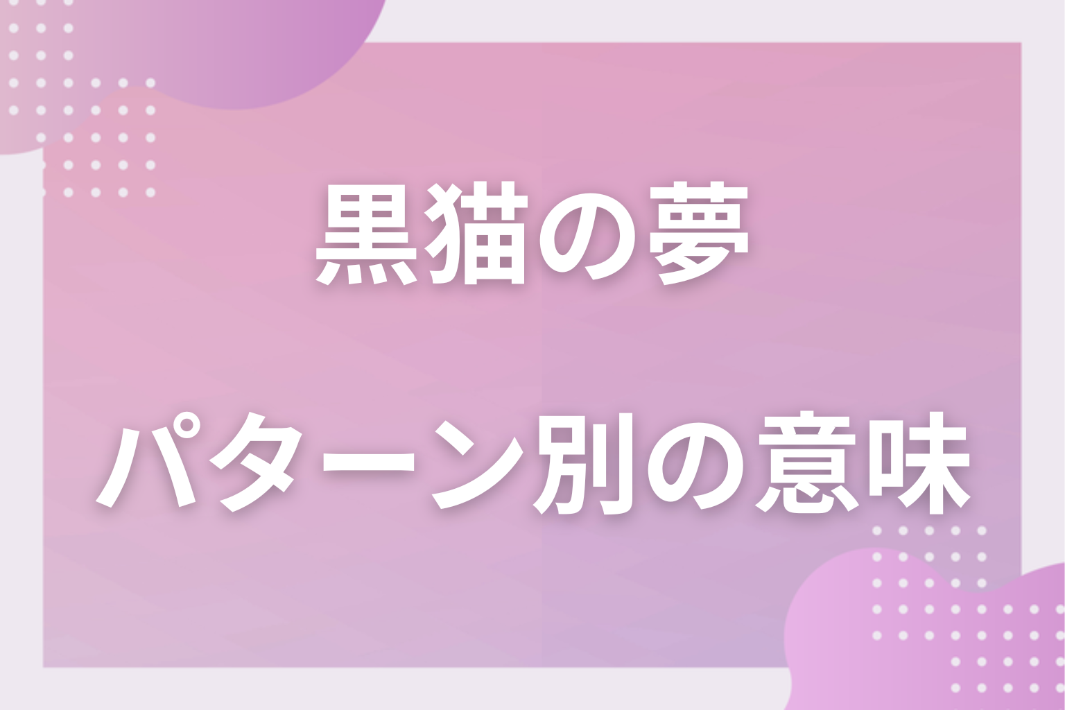 パターン別｜黒猫の夢の意味