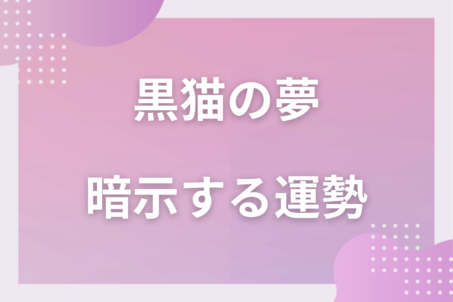 黒猫の夢が暗示する運勢