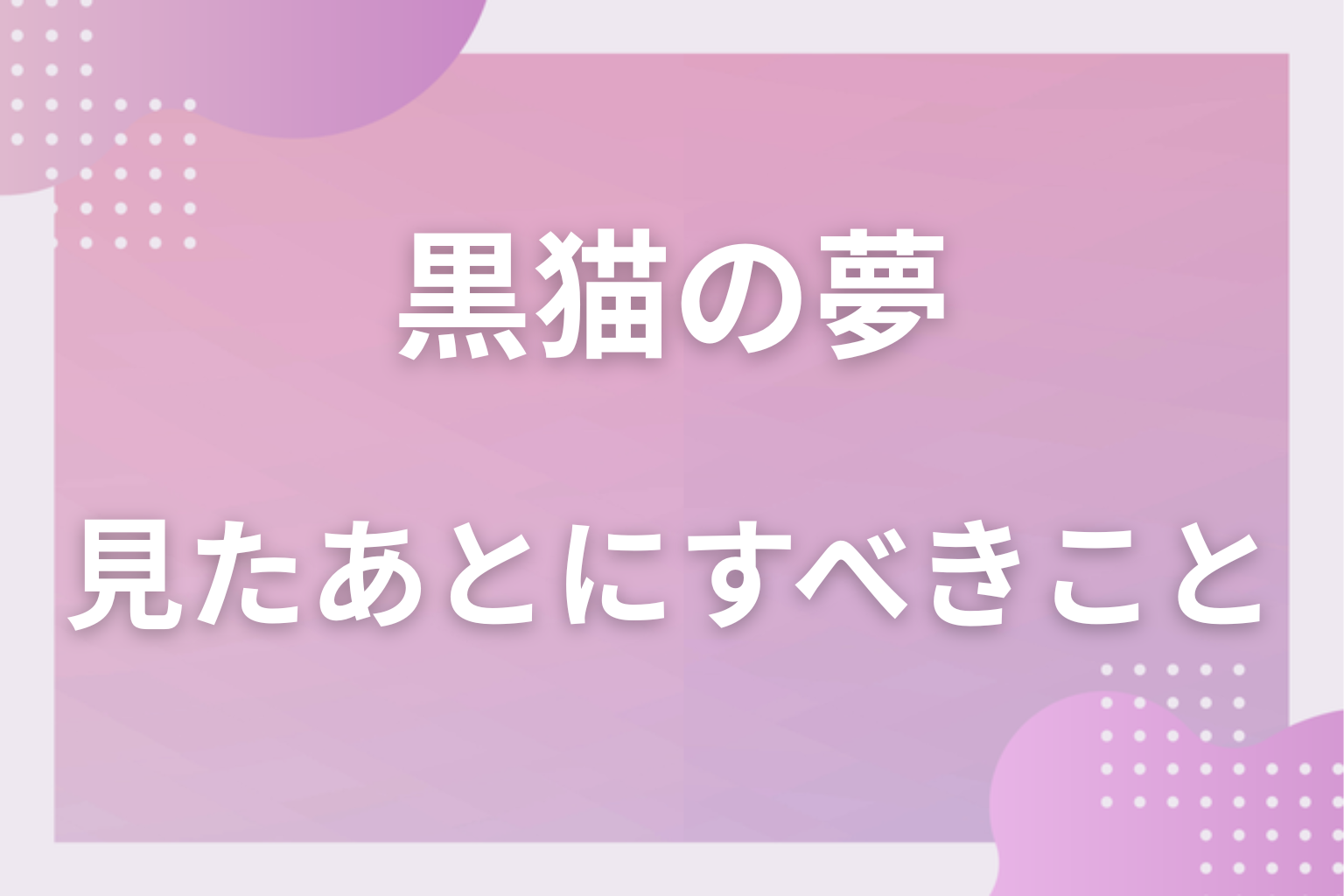 黒猫の夢を見たあとにすべきこと