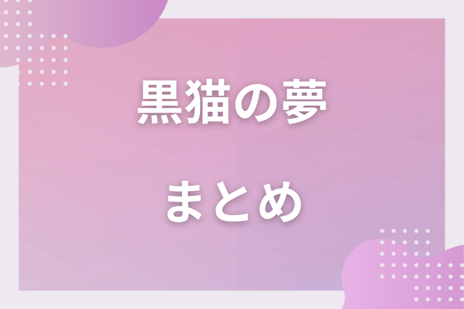 まとめ