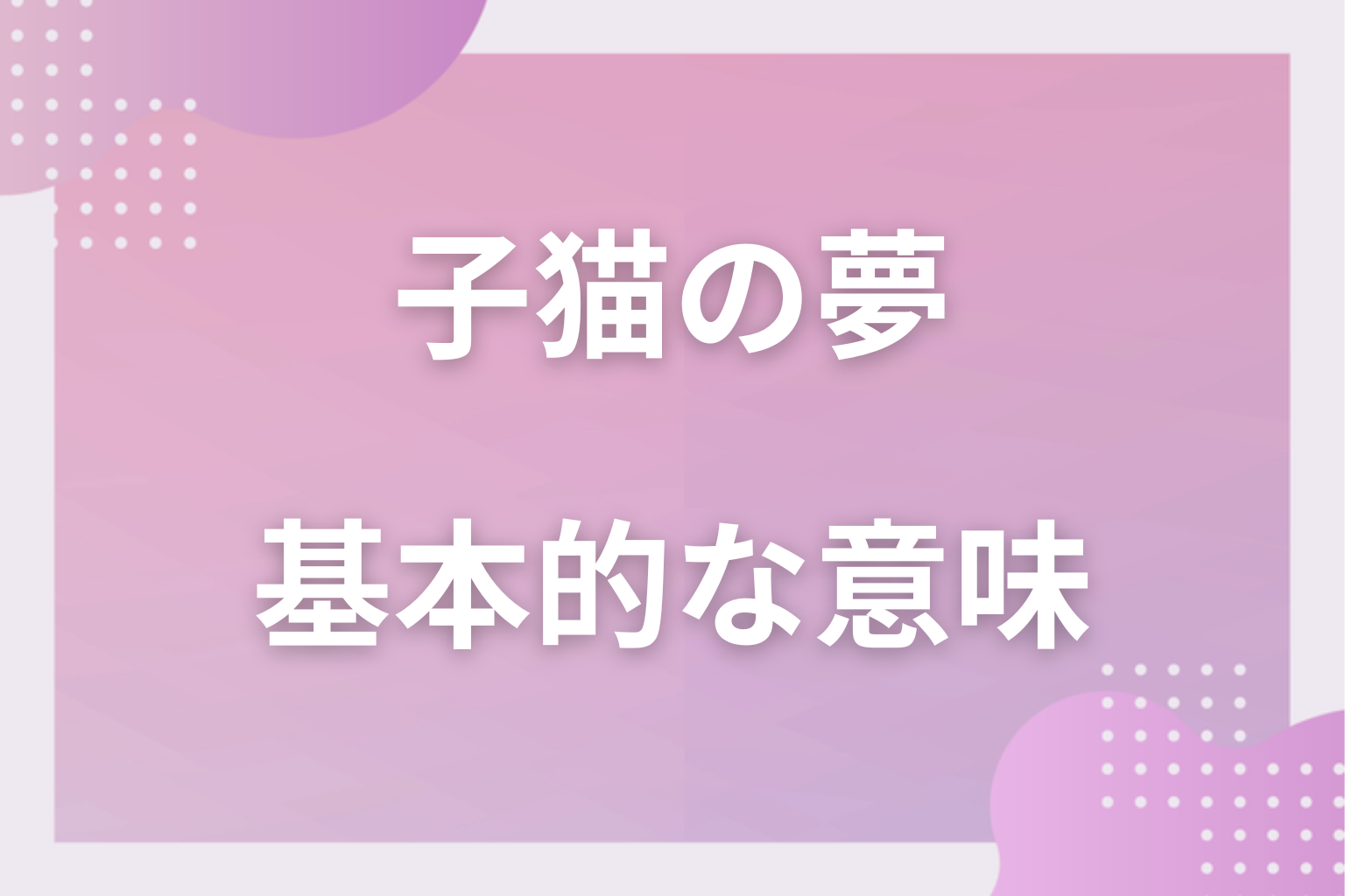 子猫の夢の基本的な意味