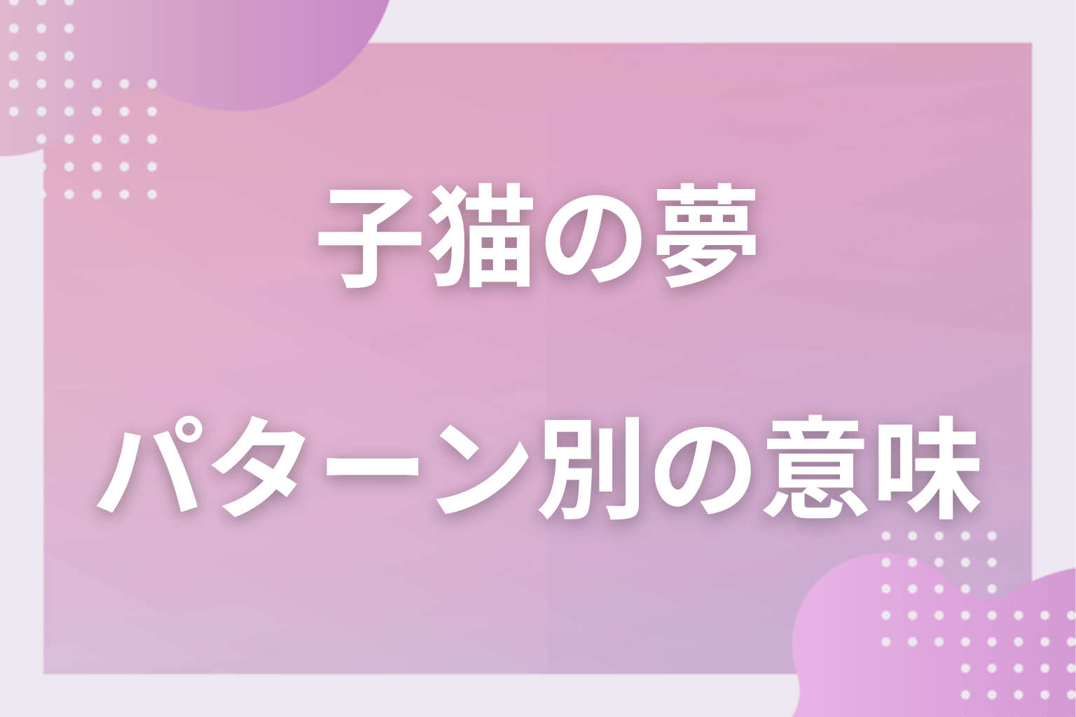 パターン別|子猫の夢の意味