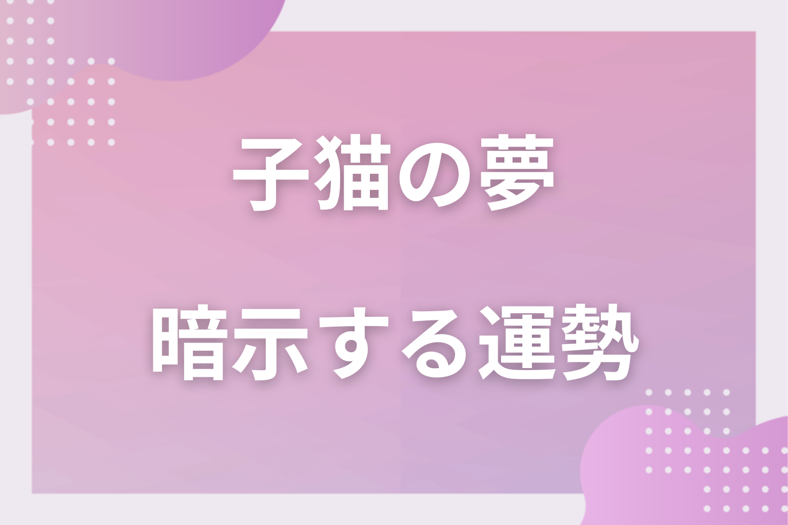 子猫の夢が暗示する運勢