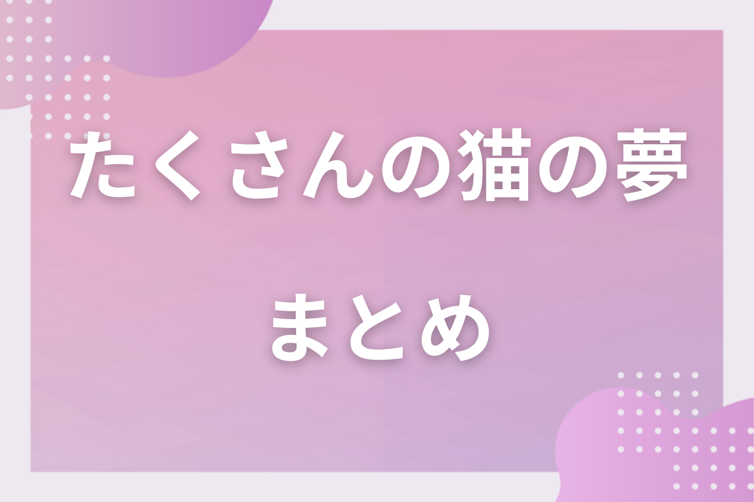 まとめ