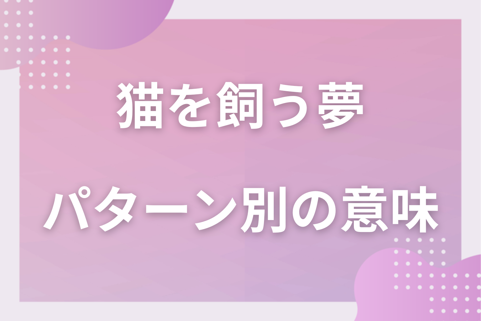 パターン別｜猫を飼う夢の意味