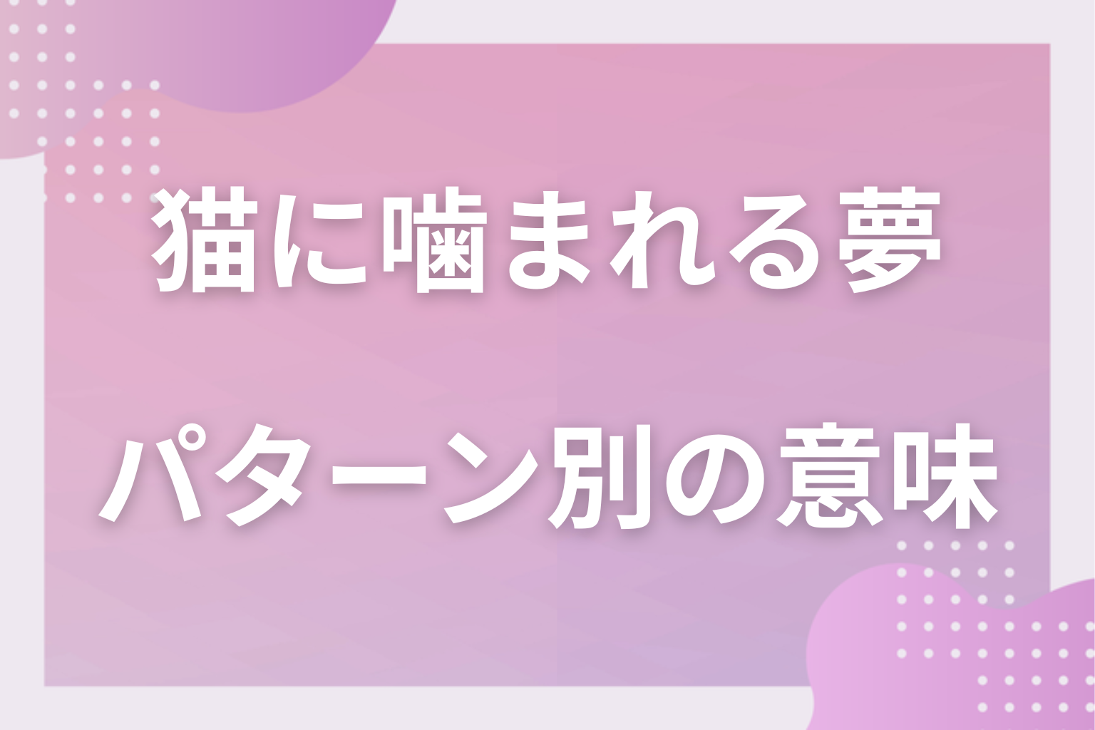 パターン別|猫に噛まれる夢の意味