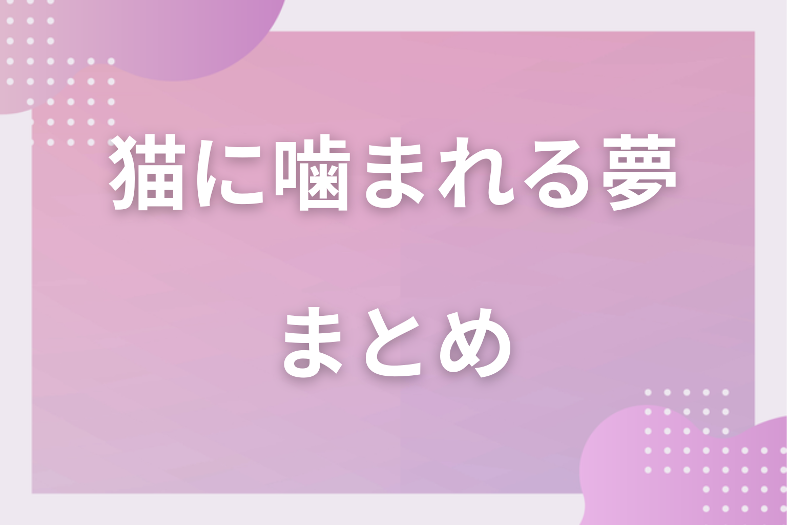 まとめ