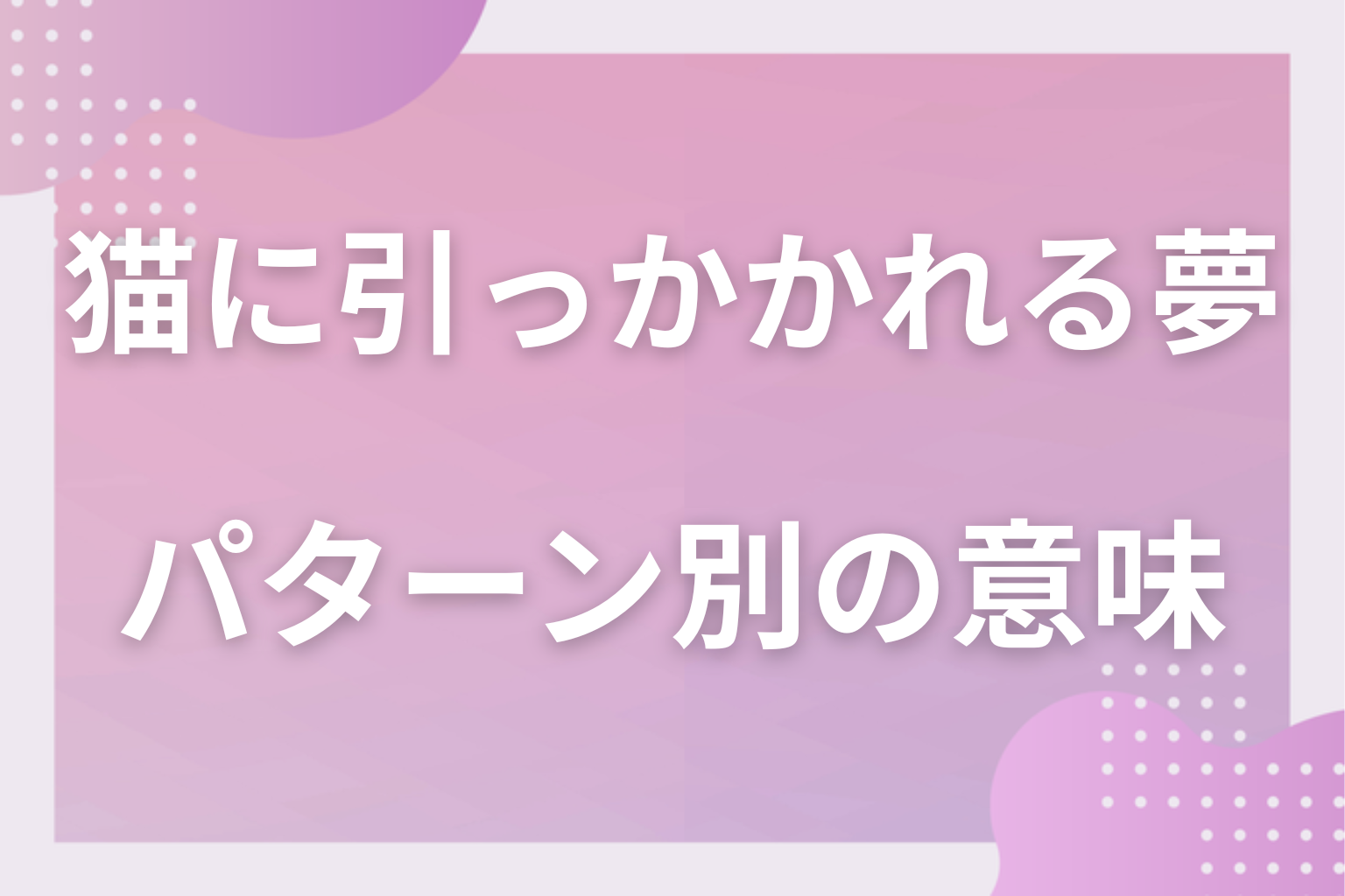パターン別｜猫に引っかかれる夢の意味