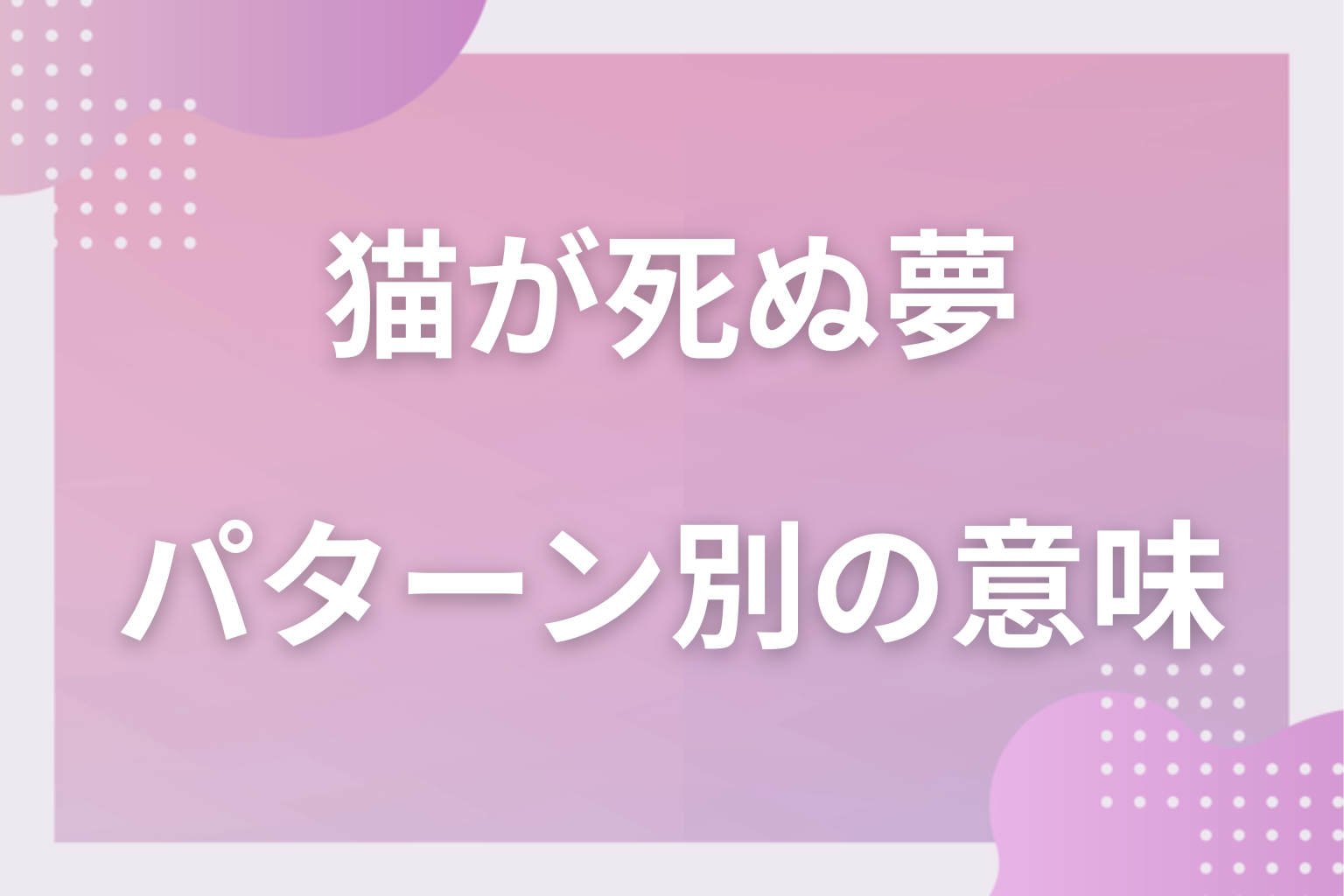 パターン別|猫が死ぬ夢の意味
