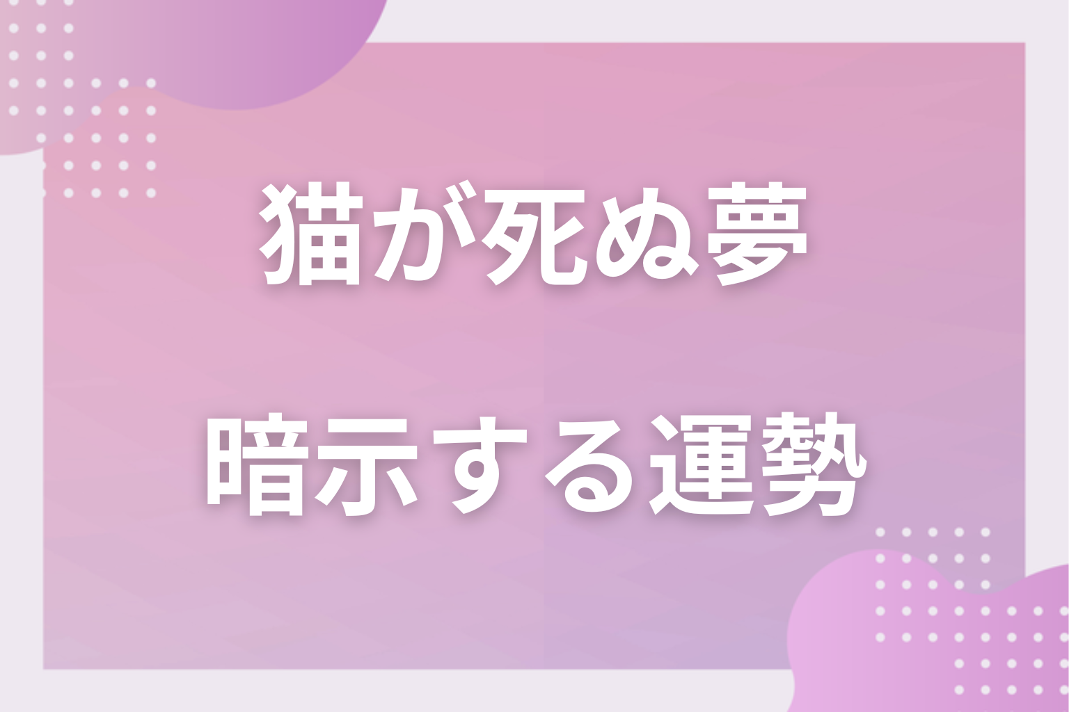 猫が死ぬ夢が暗示する運勢
