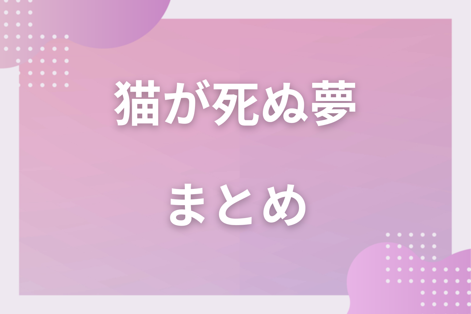 まとめ