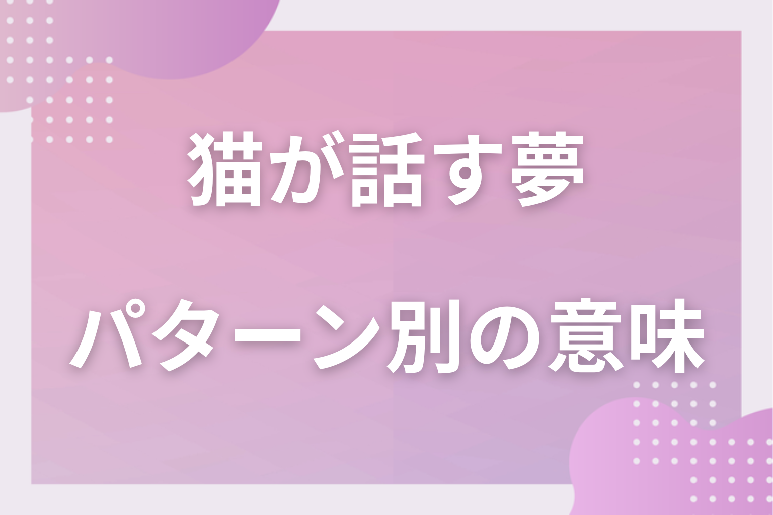 パターン別｜猫が話す夢の意味