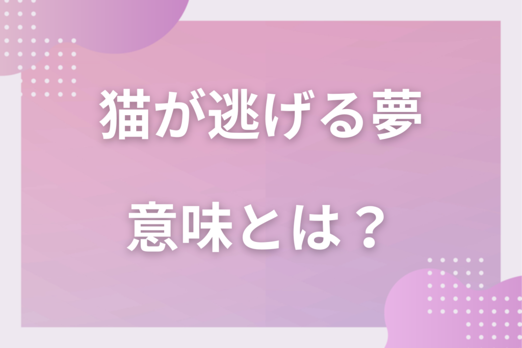 【夢占い】猫が逃げる夢の意味とは?状況別の深層心理や良い夢や悪い夢かを解説