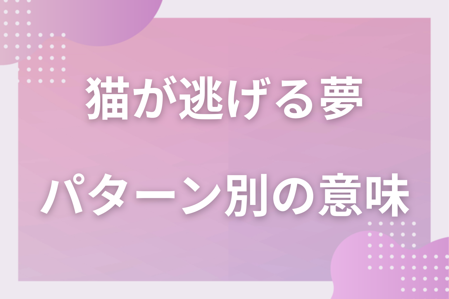 パターン別|猫が逃げる夢の意味
