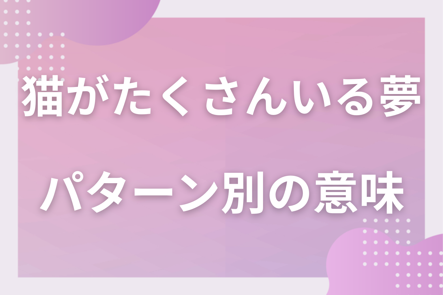 パターン別|猫がたくさんいる夢の意味