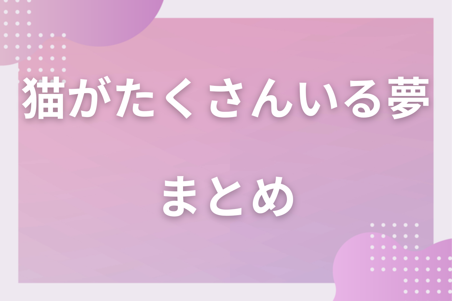 まとめ