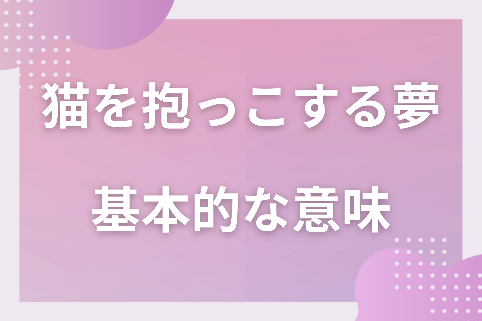 猫を抱っこする夢の基本的な意味