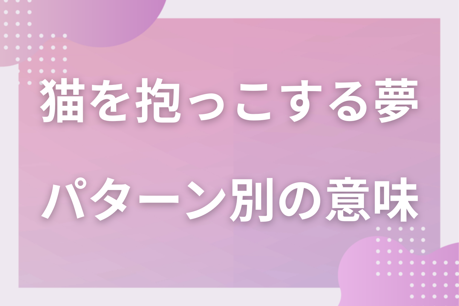 パターン別|猫を抱っこする夢の意味
