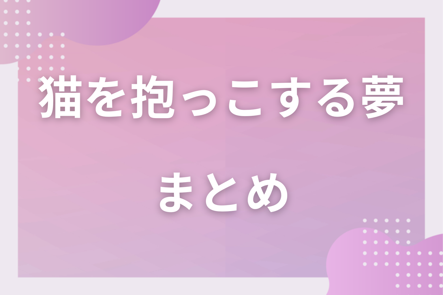 まとめ